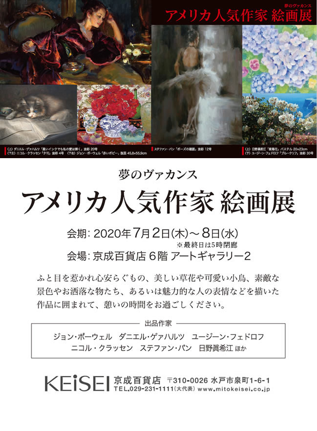 東武 春の絵画市2020　筆触の魔術師　ダニエル・ゲァハルツ油絵展 (2020/04/15-20)