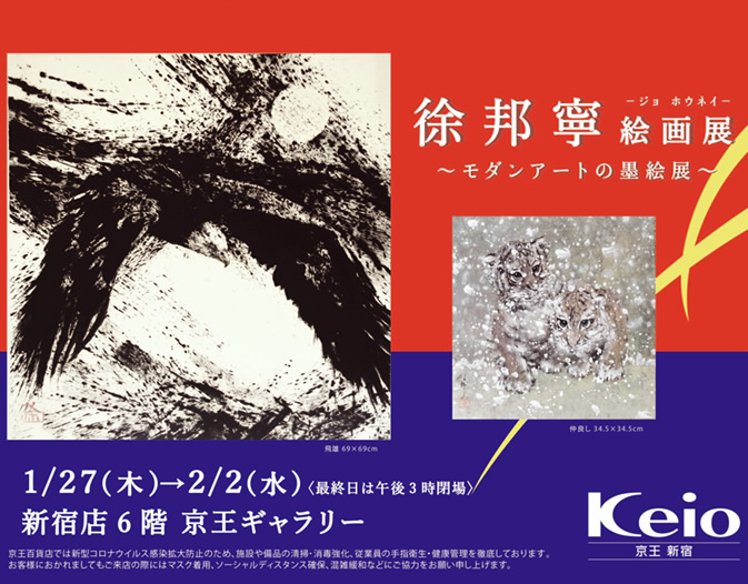 徐 邦寧 絵画展　2022/01/27-2/2　新宿　京王百貨店にて